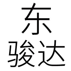 东莞市东骏达饰件有限公司